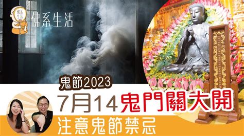 鬼節2023|鬼節2023｜農曆7月14鬼門關開日期+盂蘭節禁忌/習